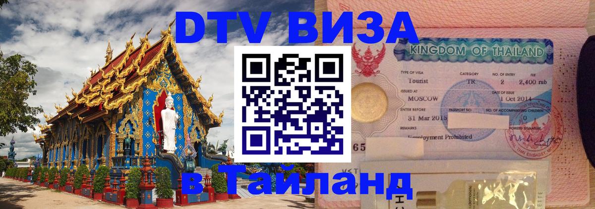 DTV Виза в Тайланд для россиян 
