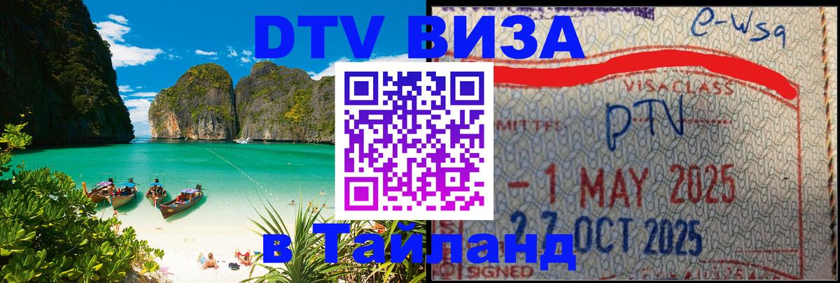 Оформить DTV визу в Тайланд Саранск Оформить DTV визу в Тайланд Саранск
